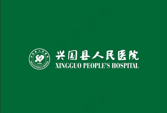 兴国县人民医院logo图片