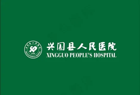 兴国县人民医院logo图片