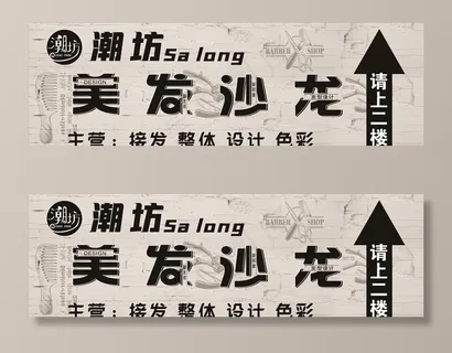理发店请上二楼图片