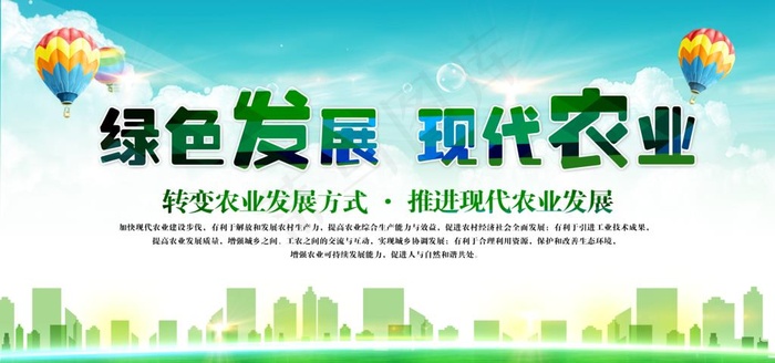 绿色发展现代农业社会公益海报图片(7087X3543(DPI:150))psd模版下载