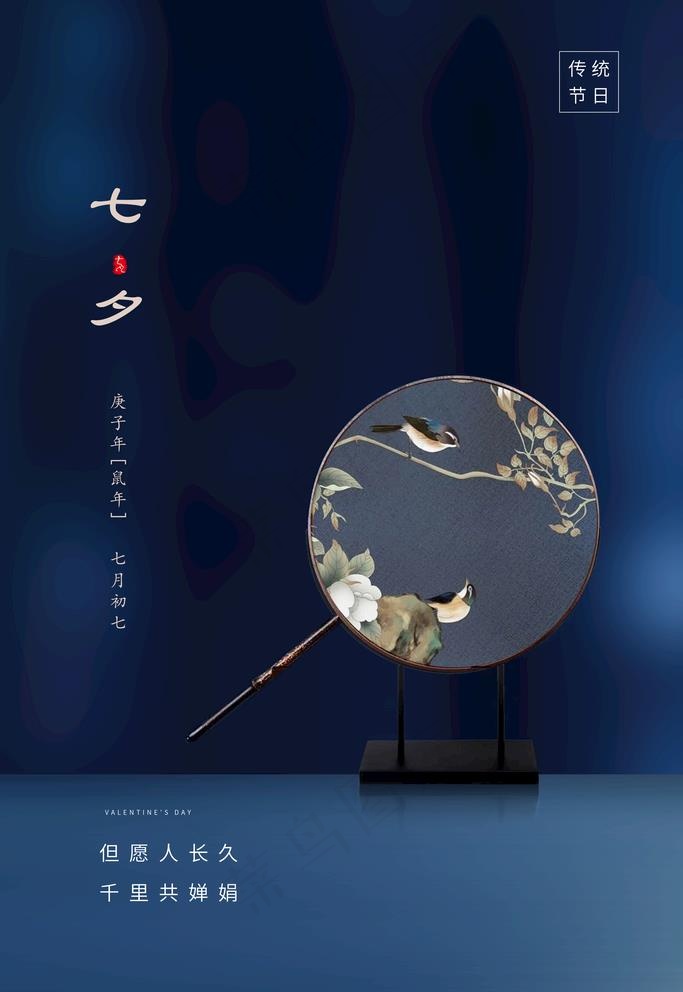 七夕图片(3543X5315(DPI:300))psd模版下载