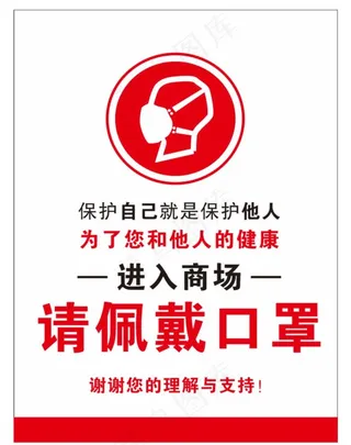 请佩戴口罩图片