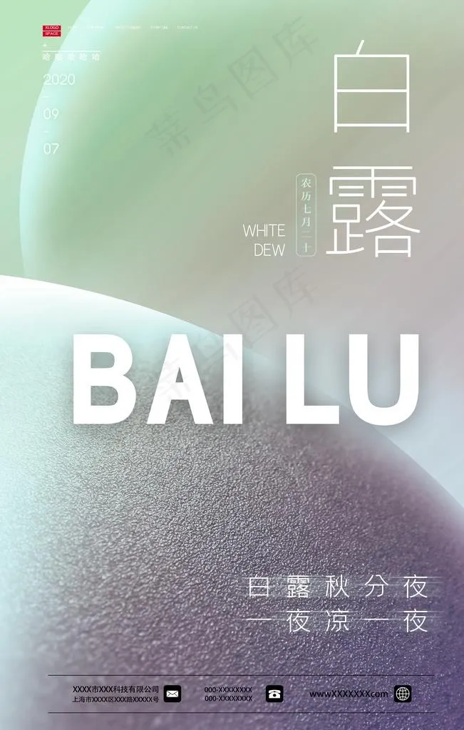 白露图片(4724X7087(DPI:200))psd模版下载