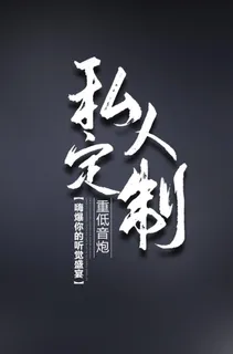 私人订制图片 私人订制图片