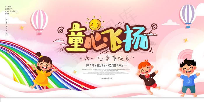 童心飞扬图片(4724X2440(DPI:200))psd模版下载