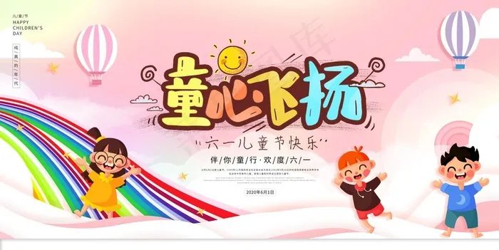 童心飞扬图片(4724X2440(DPI:200))psd模版下载