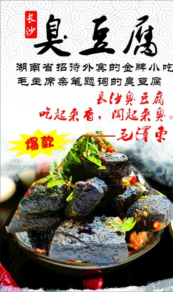 长沙臭豆腐图片cdr矢量模版下载