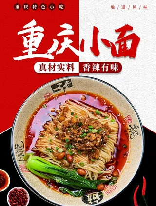 重庆小面图片