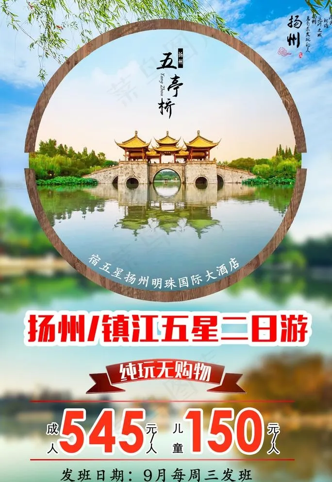 扬州旅游海报图片psd模版下载
