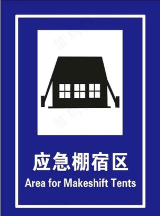 应急避难场所 应急棚宿区图片