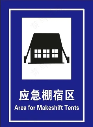 应急避难场所 应急棚宿区图片