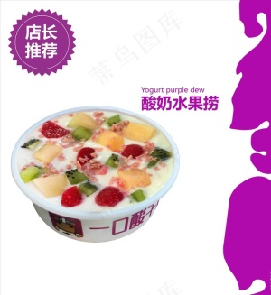 酸奶水果捞图片