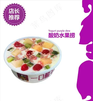 酸奶水果捞图片