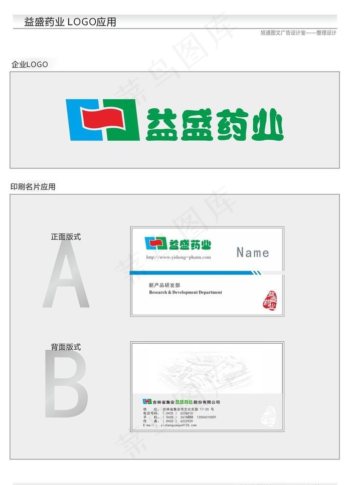 益盛药业LOGO图片cdr矢量模版下载