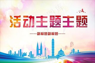 活动舞台背景图片