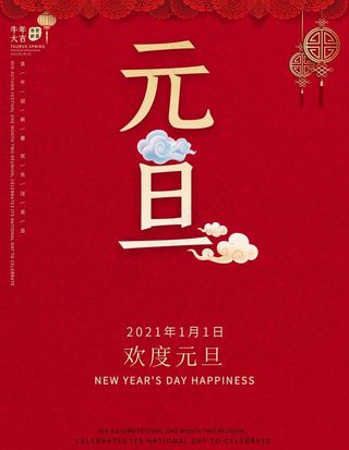 元旦图片