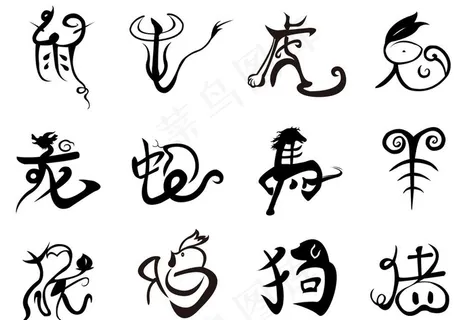十二生肖字体设计图片