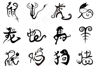 十二生肖字体设计图片