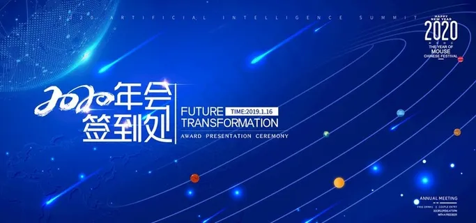 年会签到处图片