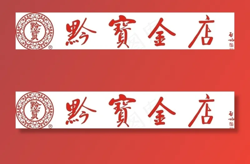 黔宝金店图片cdr矢量模版下载