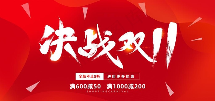 双11图片(2953X1476(DPI:150))psd模版下载