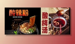 酸辣粉 酸梅汤海报图片