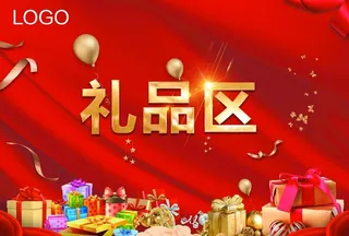 礼品区奖品区图片