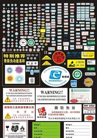 易碎标 电池标 防伪标 出厂标总图片