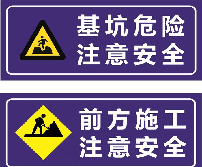 工地施工安全警示牌图片cdr矢量模版下载