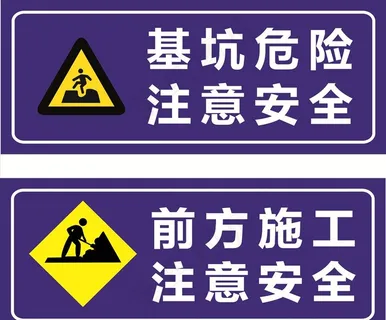 工地施工安全警示牌图片