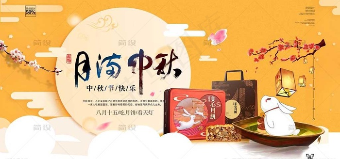中秋海报图片
