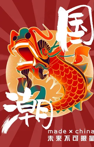 中国传统古典国潮龙海报图片
