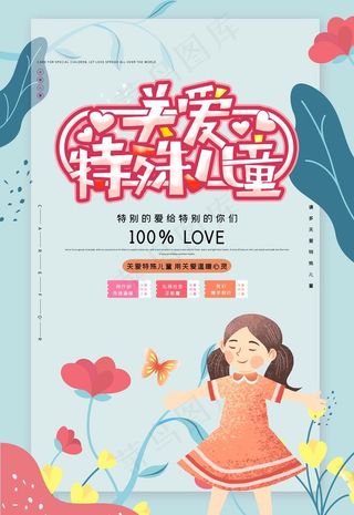 关爱特殊儿童图片