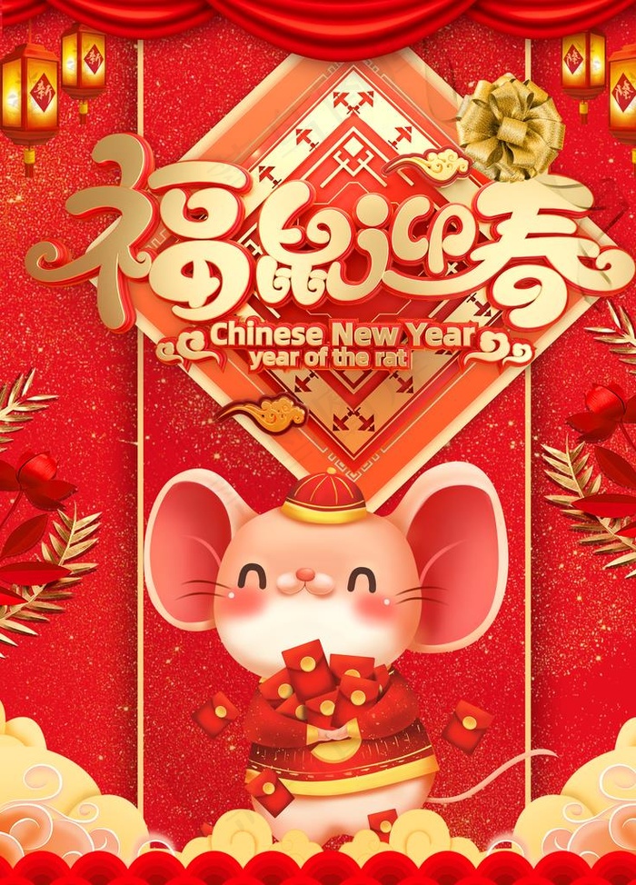 鼠年图片(3543X4724(DPI:150))psd模版下载