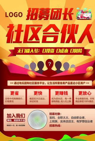 招募团长 社区合伙人图片