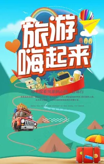 旅游嗨起来图片