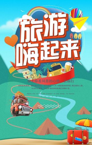 旅游嗨起来图片