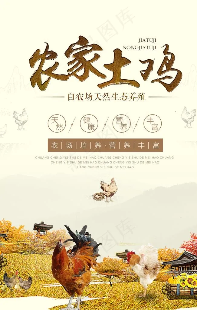 农家土鸡宣传海报图片(3544X5314(DPI:150))psd模版下载
