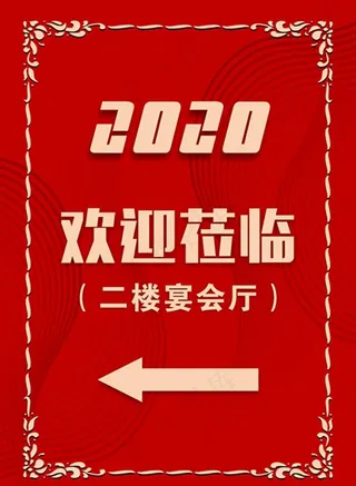 欢迎  莅临图片