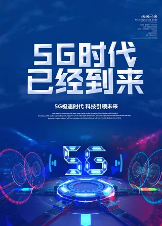 5G时代图片