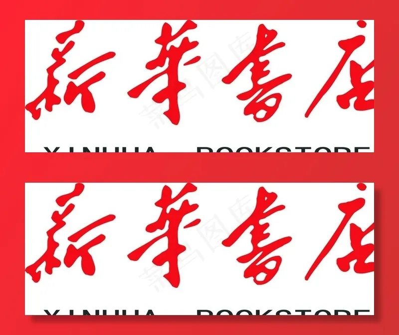 新华书店矢量图标LOGO图片ai矢量模版下载