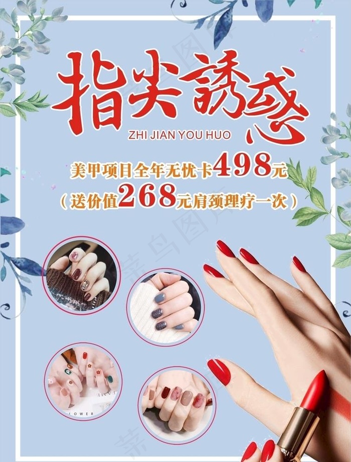 美甲 指尖诱惑 美容海报图片(210X297)cdr矢量模版下载