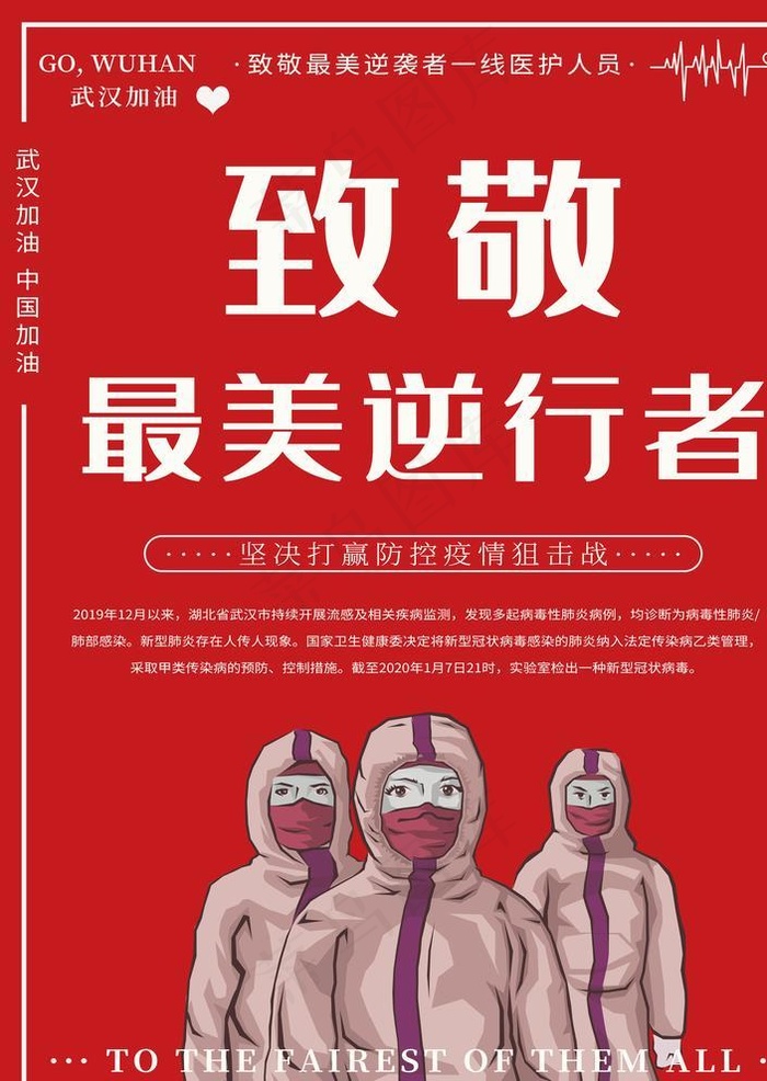 致敬最美逆行者图片(4724X6299(DPI:200))psd模版下载