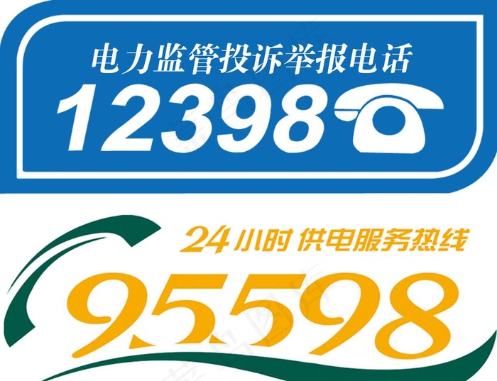 供电所 服务热线图片