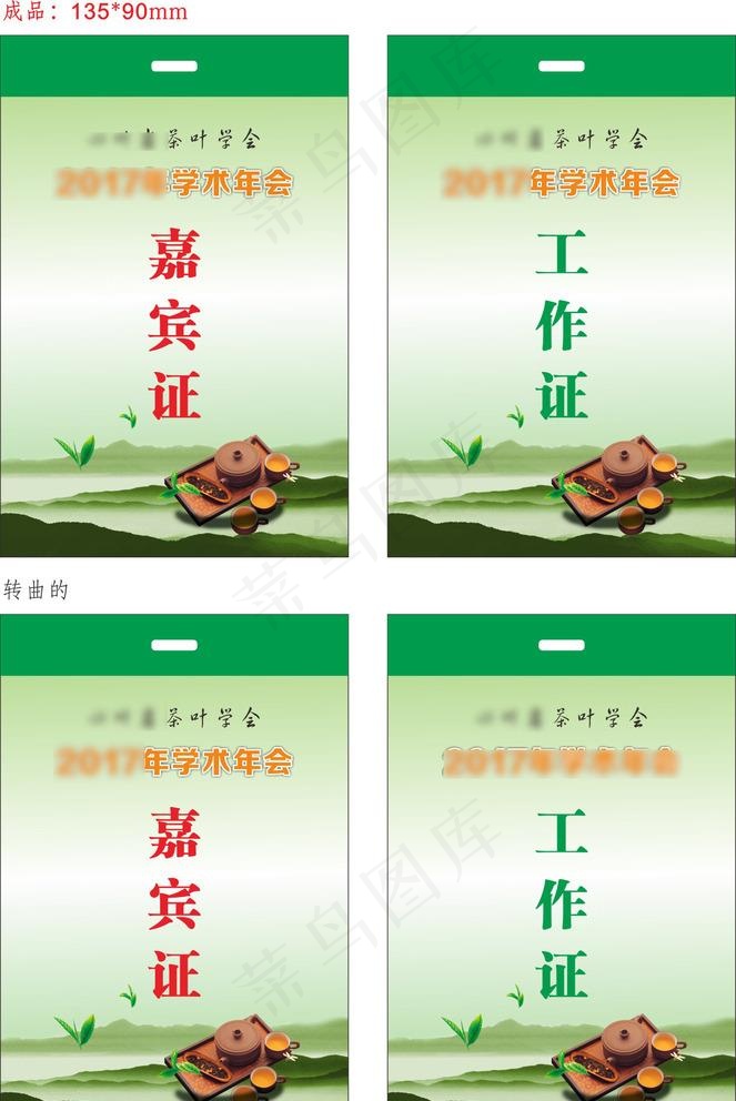 茶叶学会2017年学术年会嘉宾图片cdr矢量模版下载