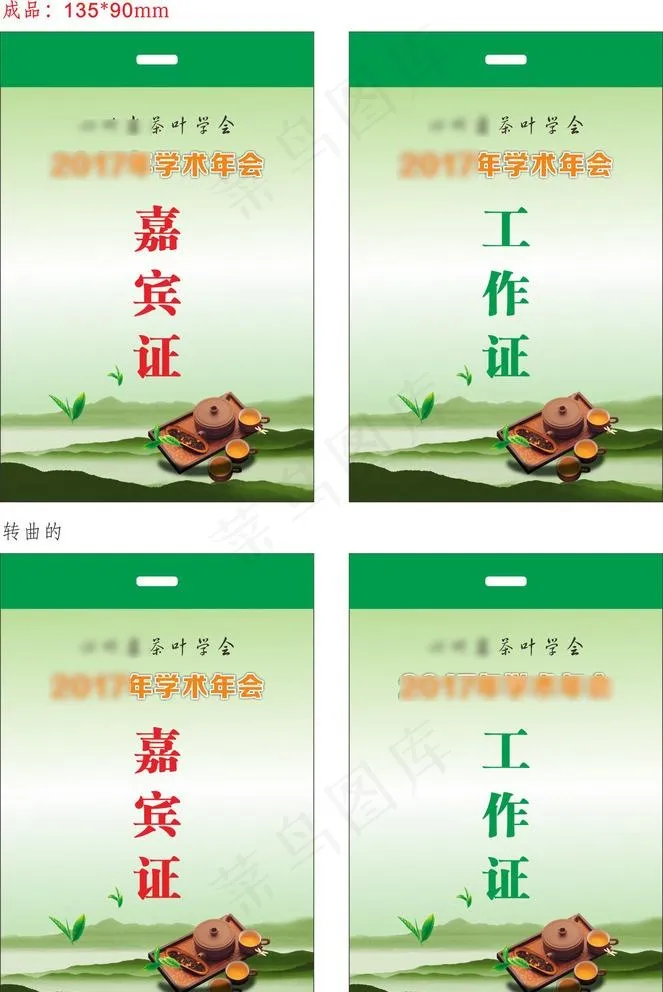 茶叶学会2017年学术年会嘉宾图片cdr矢量模版下载