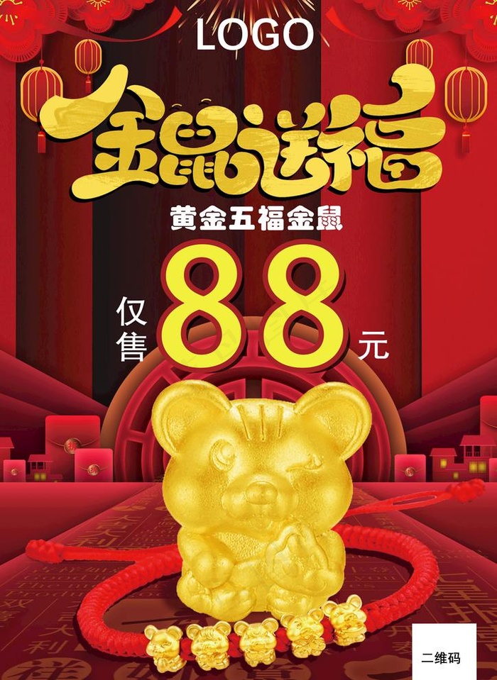 黄金五福鼠海报图片(3508X4961(DPI:300))psd模版下载