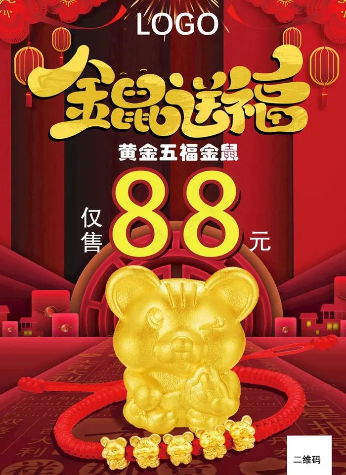 黄金五福鼠海报图片