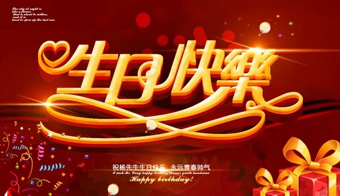 生日快乐图片psd模版下载