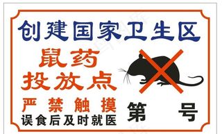 鼠药投放点图片